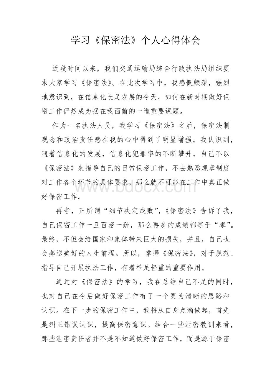 学习《保密法》个人心得体会Word文档格式.docx