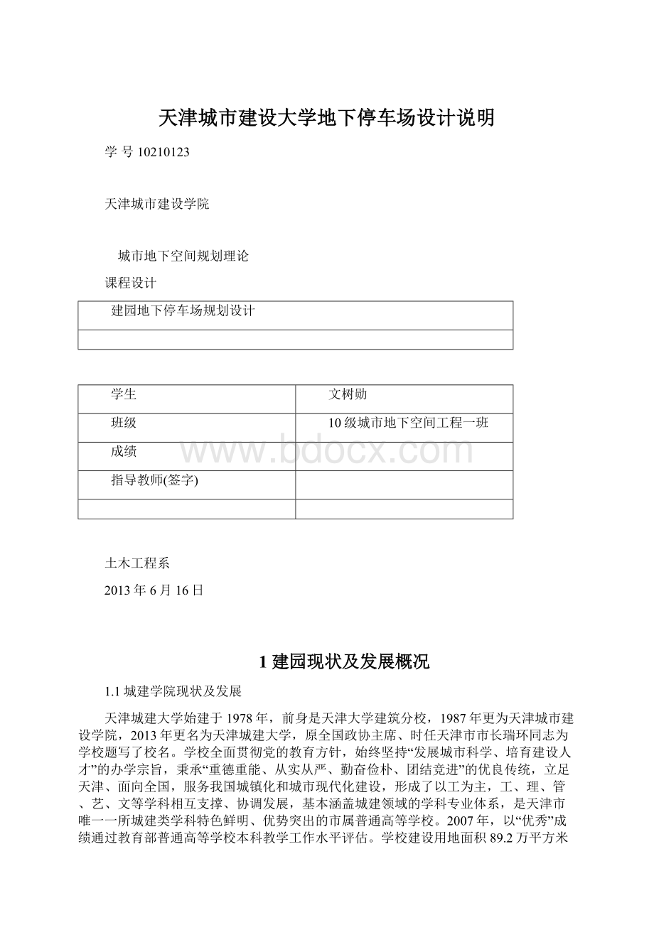 天津城市建设大学地下停车场设计说明Word格式文档下载.docx