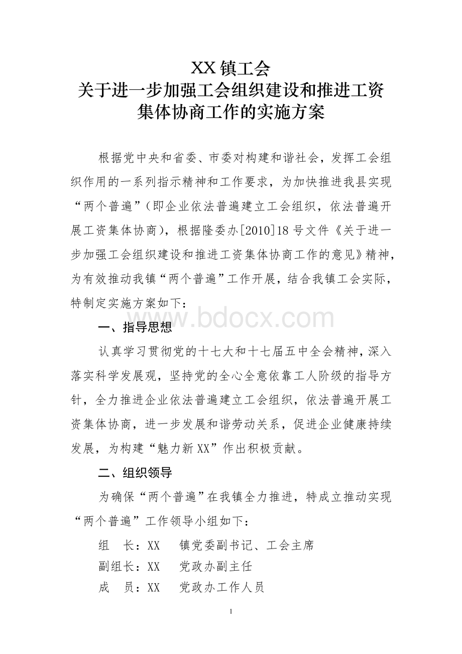 关于进一步加强工会组织建设和推进工资集体协商工作的实施方案Word文档下载推荐.doc_第1页