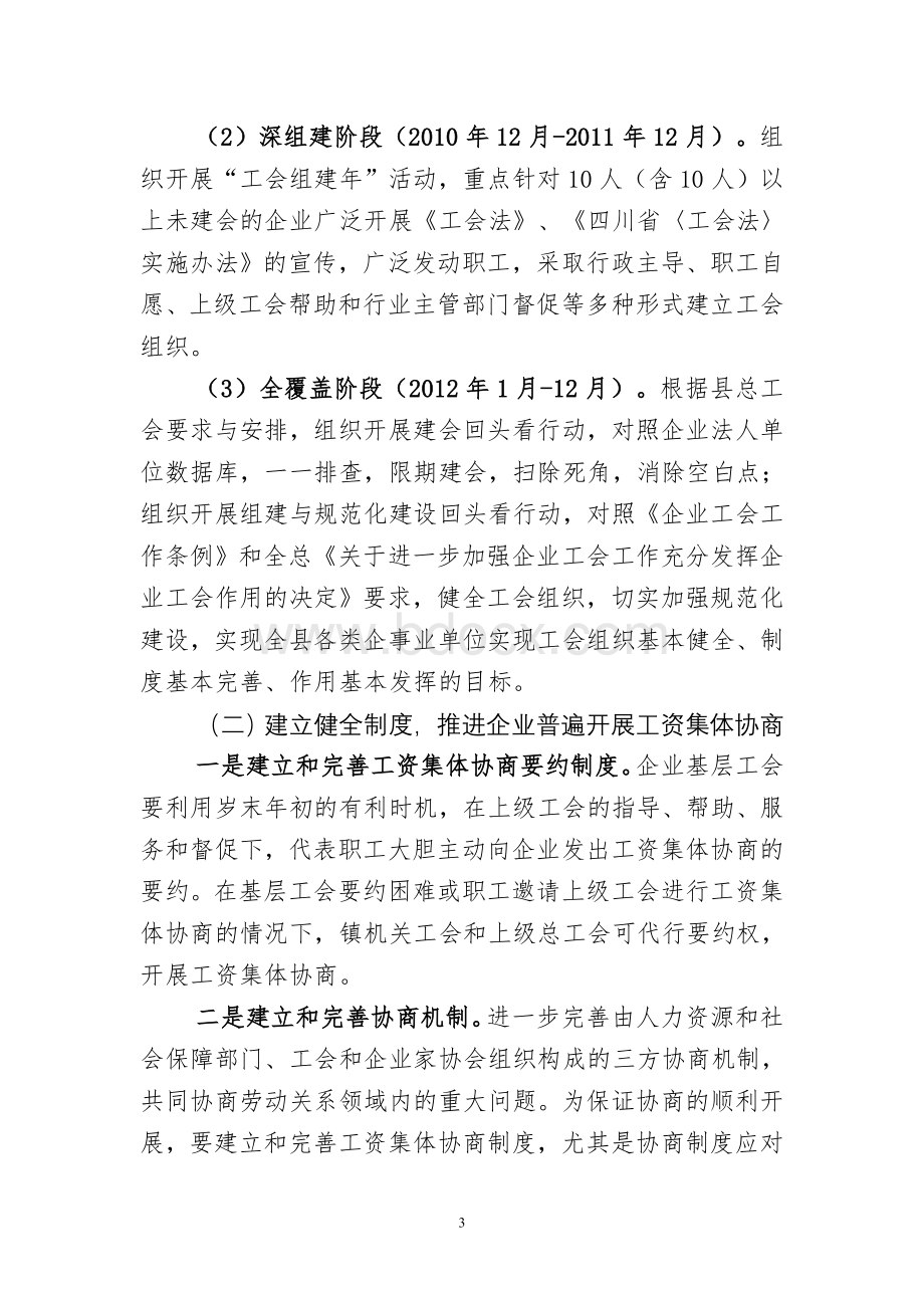 关于进一步加强工会组织建设和推进工资集体协商工作的实施方案Word文档下载推荐.doc_第3页