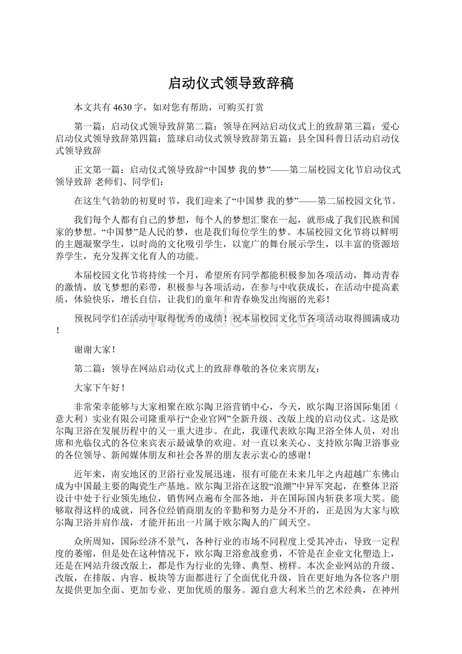 启动仪式领导致辞稿文档格式.docx_第1页