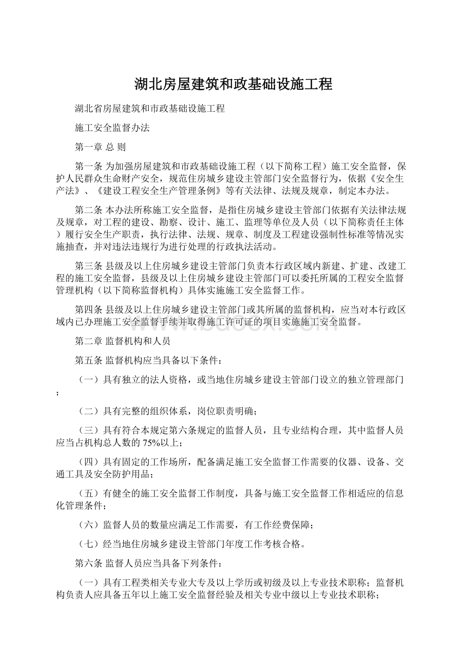 湖北房屋建筑和政基础设施工程.docx