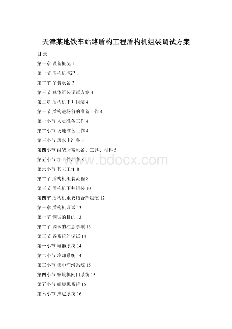 天津某地铁车站路盾构工程盾构机组装调试方案Word文件下载.docx_第1页