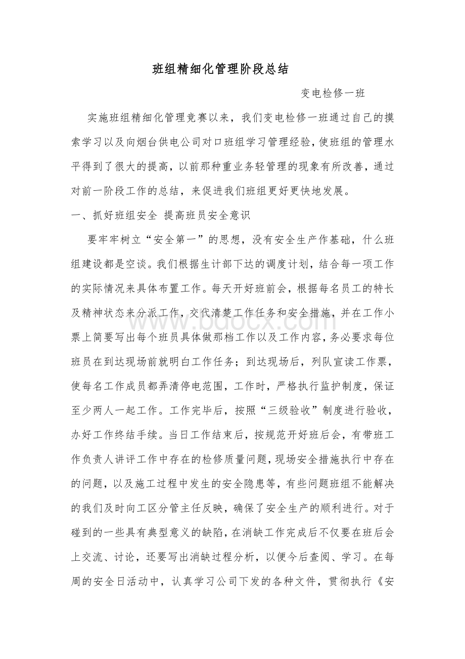 精细化管理报告Word下载.doc