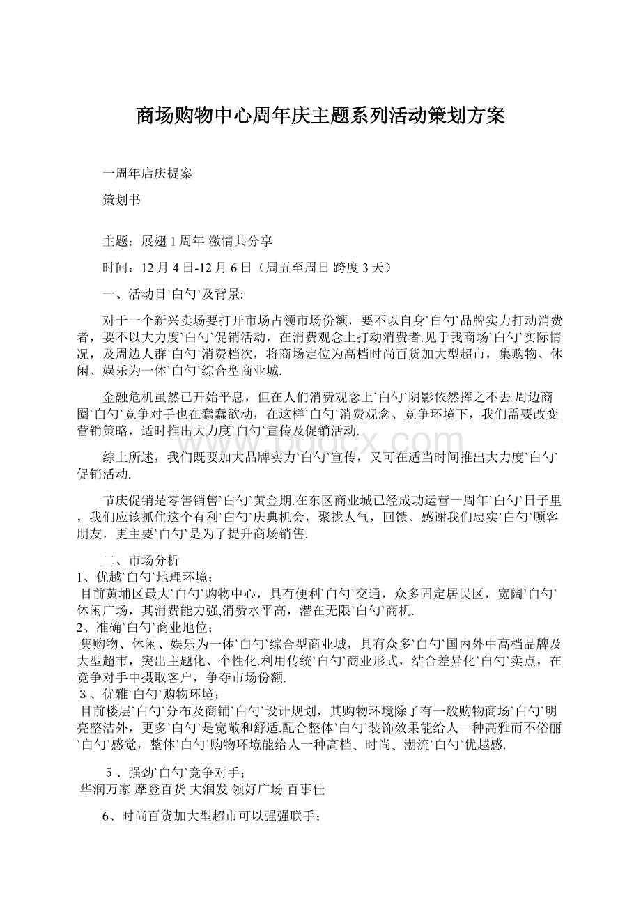 商场购物中心周年庆主题系列活动策划方案.docx