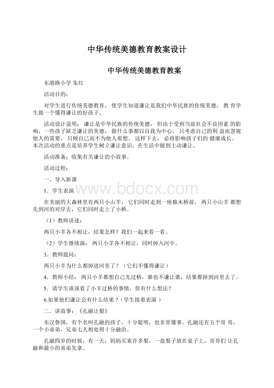 中华传统美德教育教案设计Word格式文档下载.docx