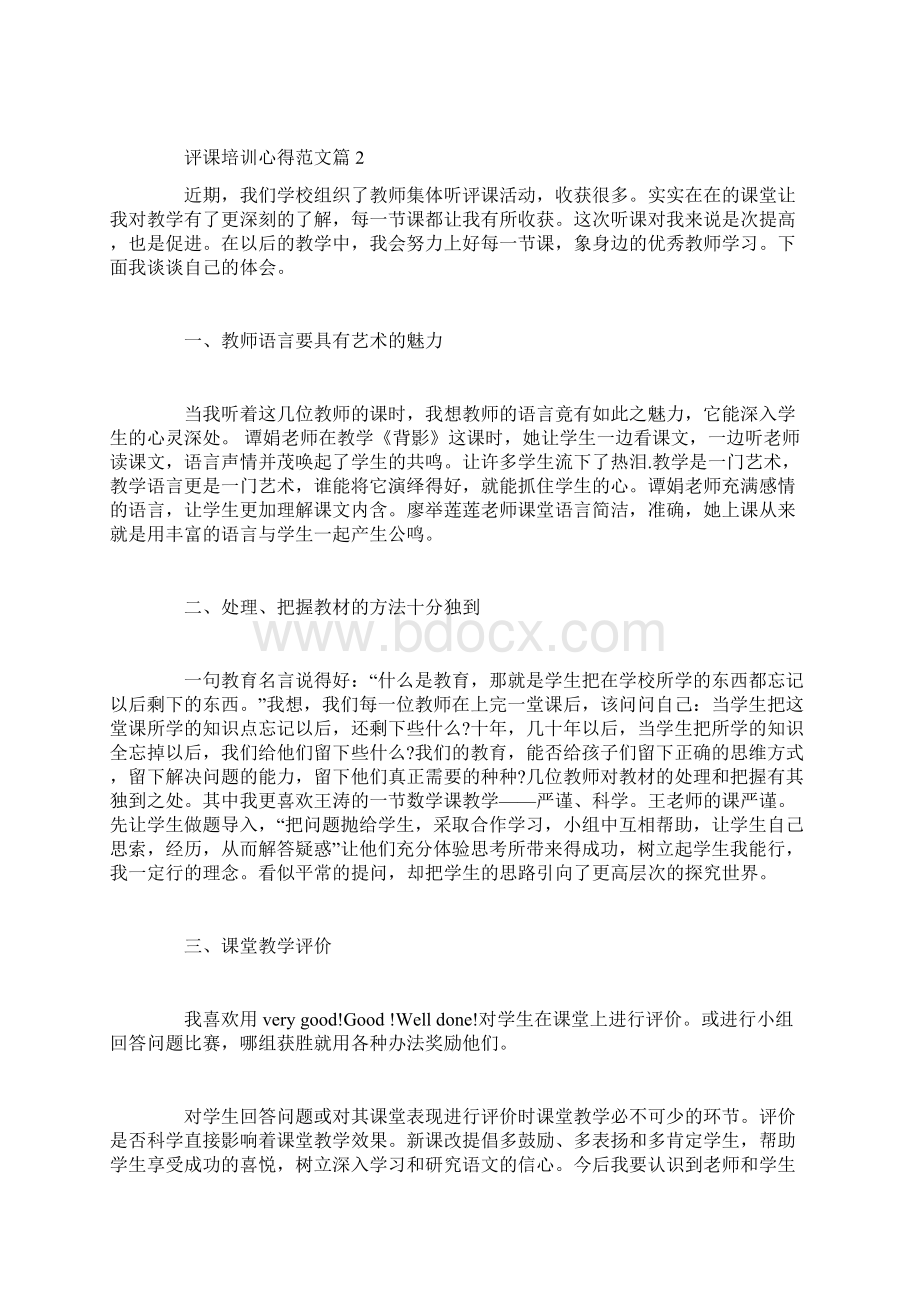 评课培训心得范文Word文件下载.docx_第2页