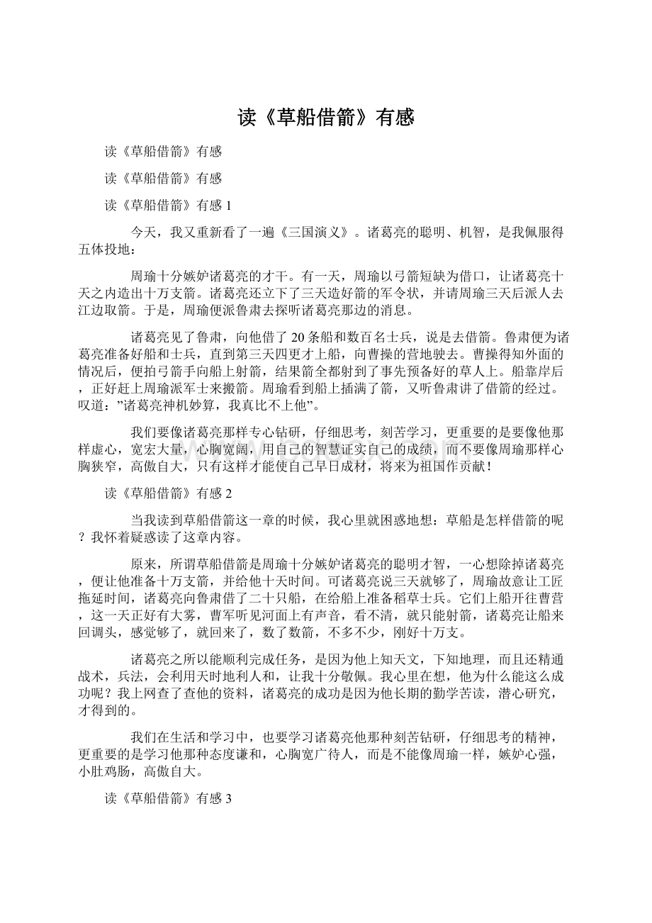 读《草船借箭》有感Word文件下载.docx