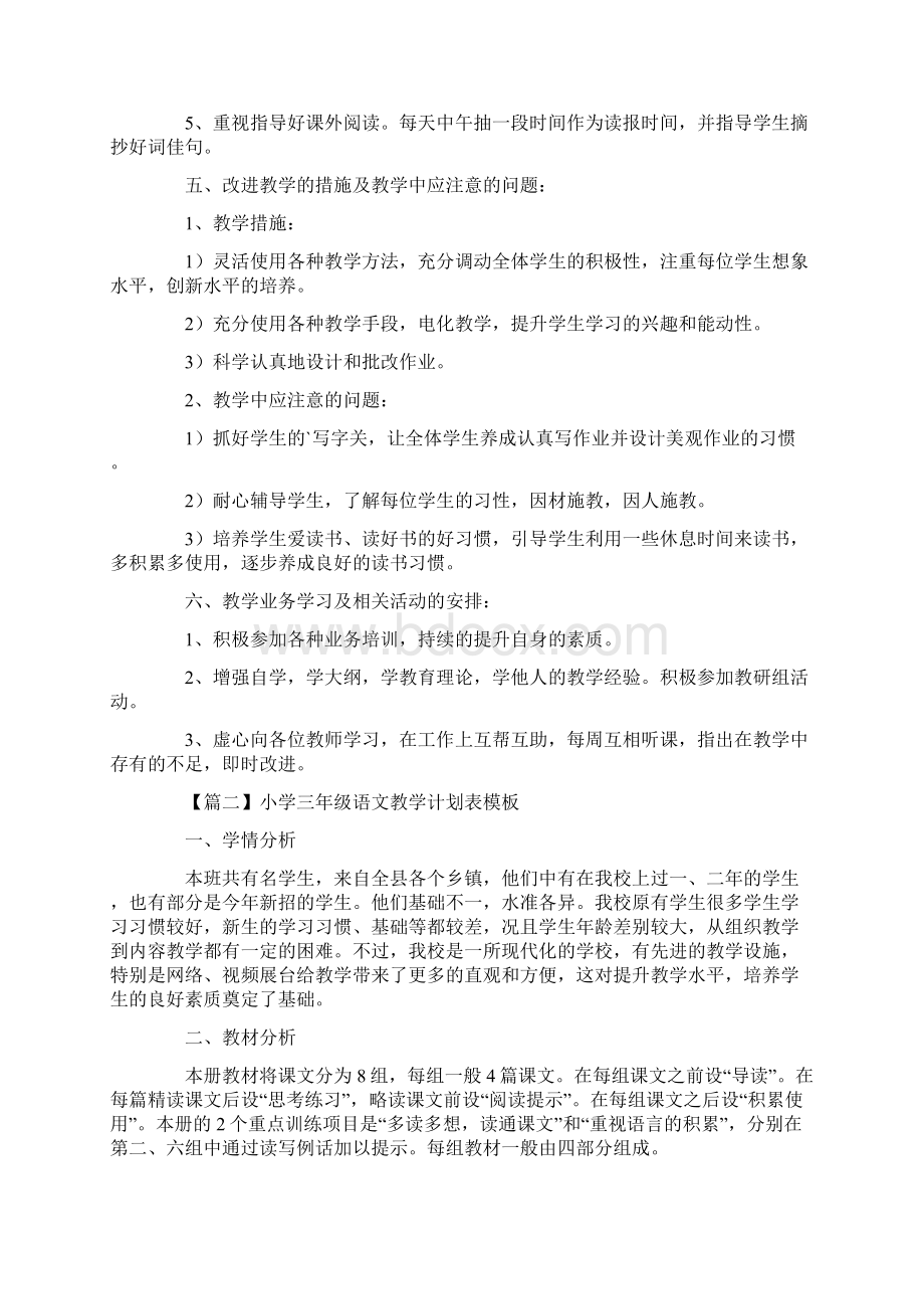 小学三年级语文教学计划表模板Word格式文档下载.docx_第2页