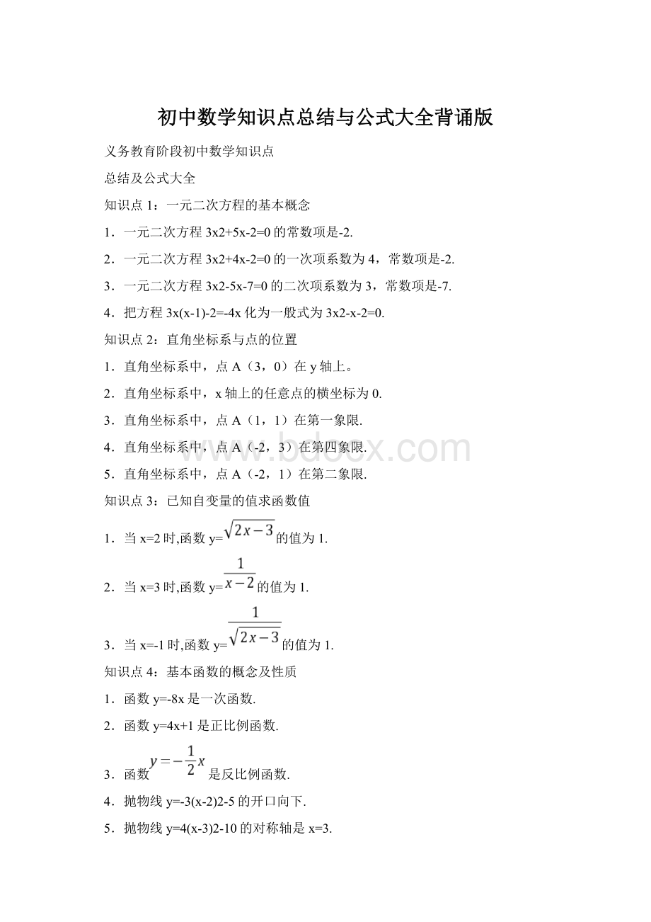 初中数学知识点总结与公式大全背诵版Word文档格式.docx