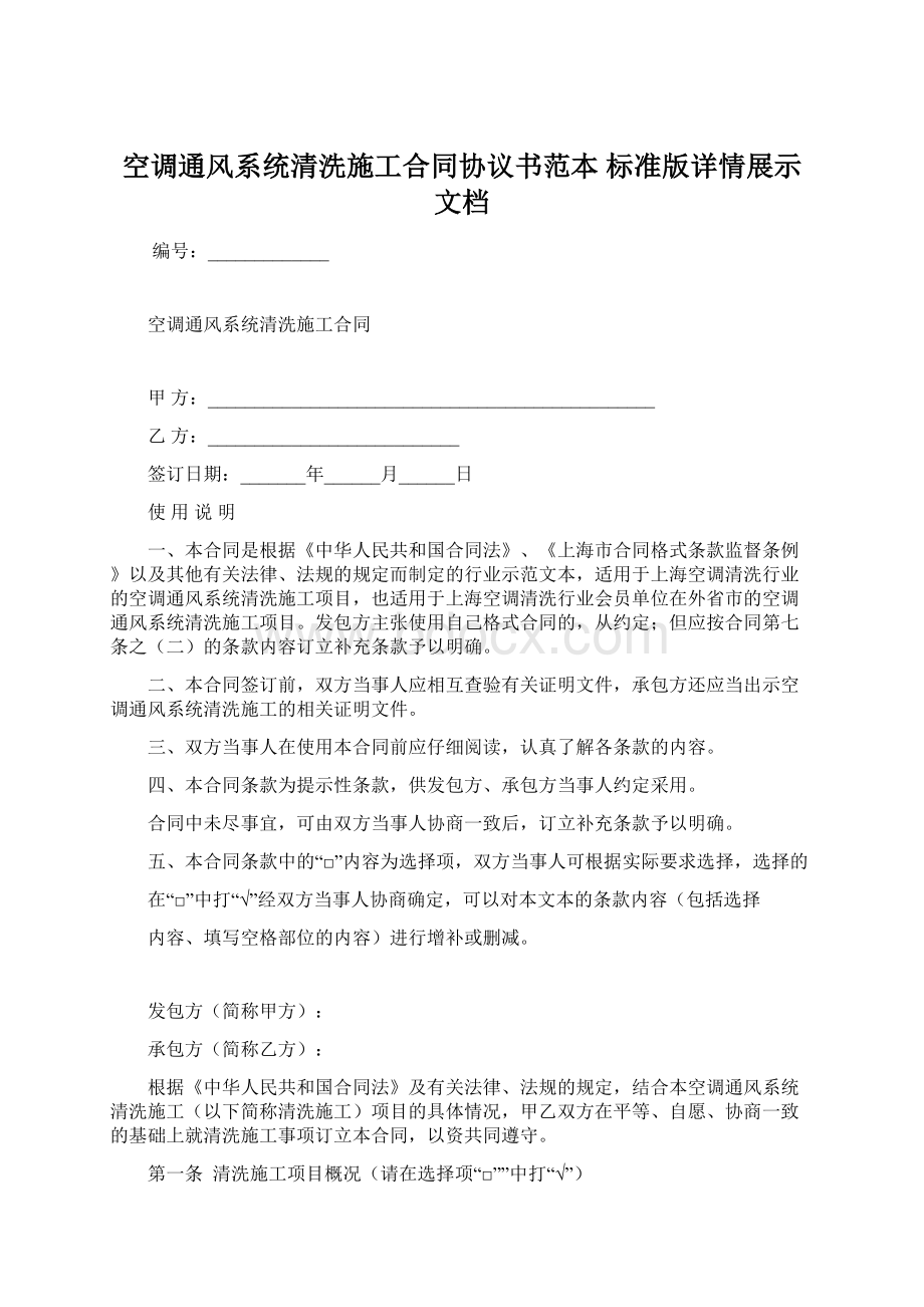 空调通风系统清洗施工合同协议书范本 标准版详情展示文档Word文件下载.docx