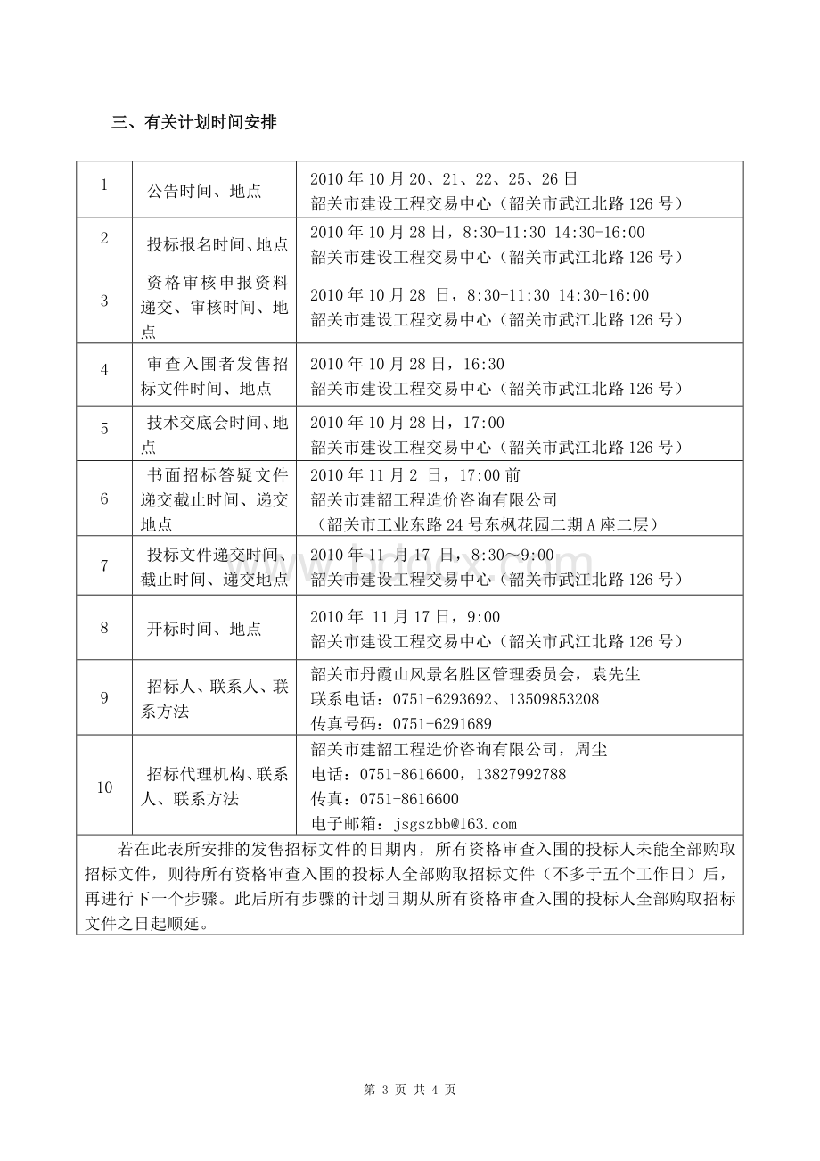 丹霞山景区资源保护森林防火专用通道工程乡村旅游公路_精品文档.doc_第3页