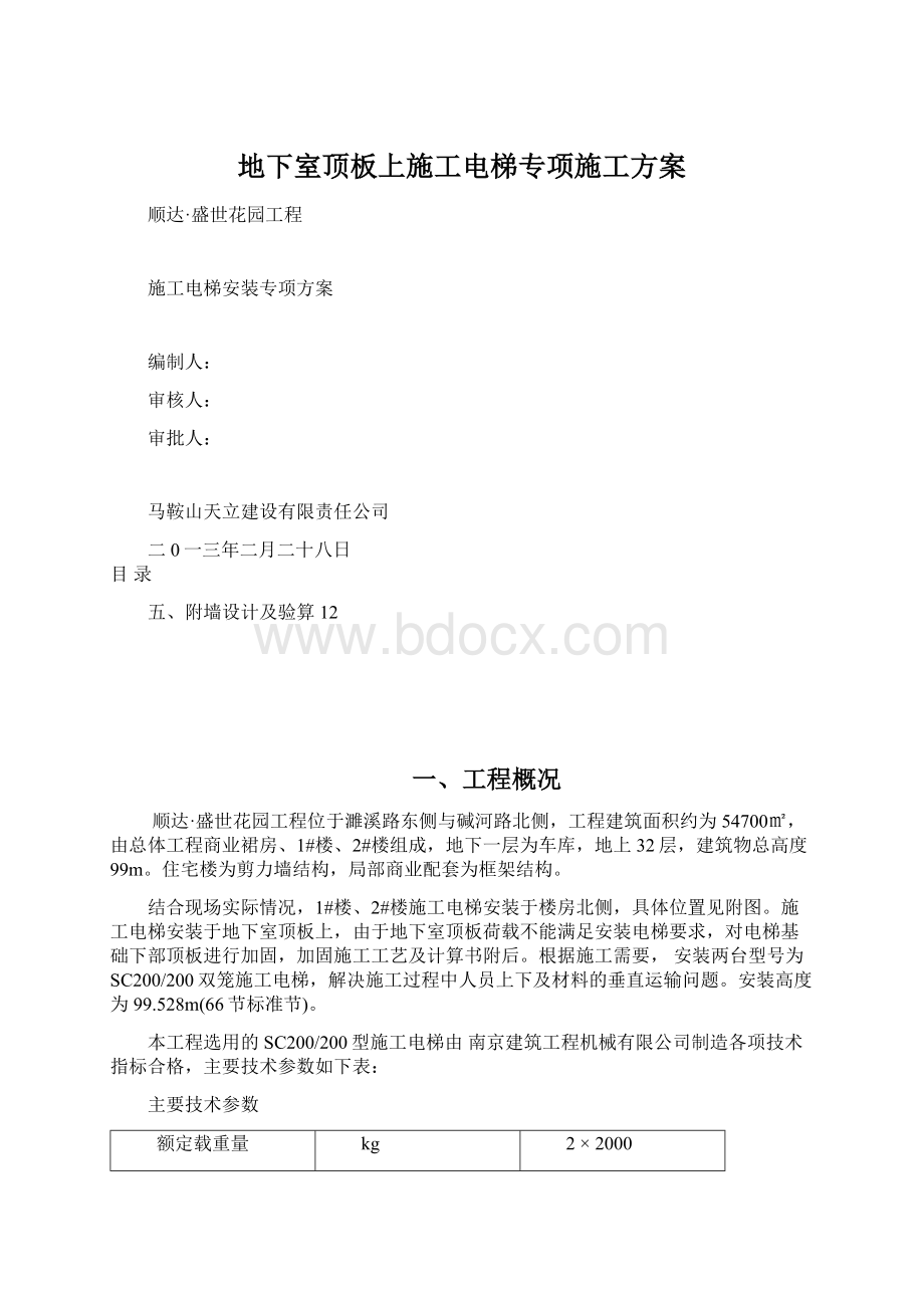 地下室顶板上施工电梯专项施工方案Word格式.docx