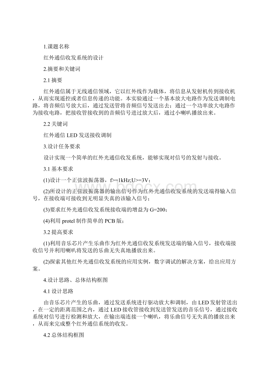 红外通信收发系统的设计北京邮电大学模电实验.docx_第2页