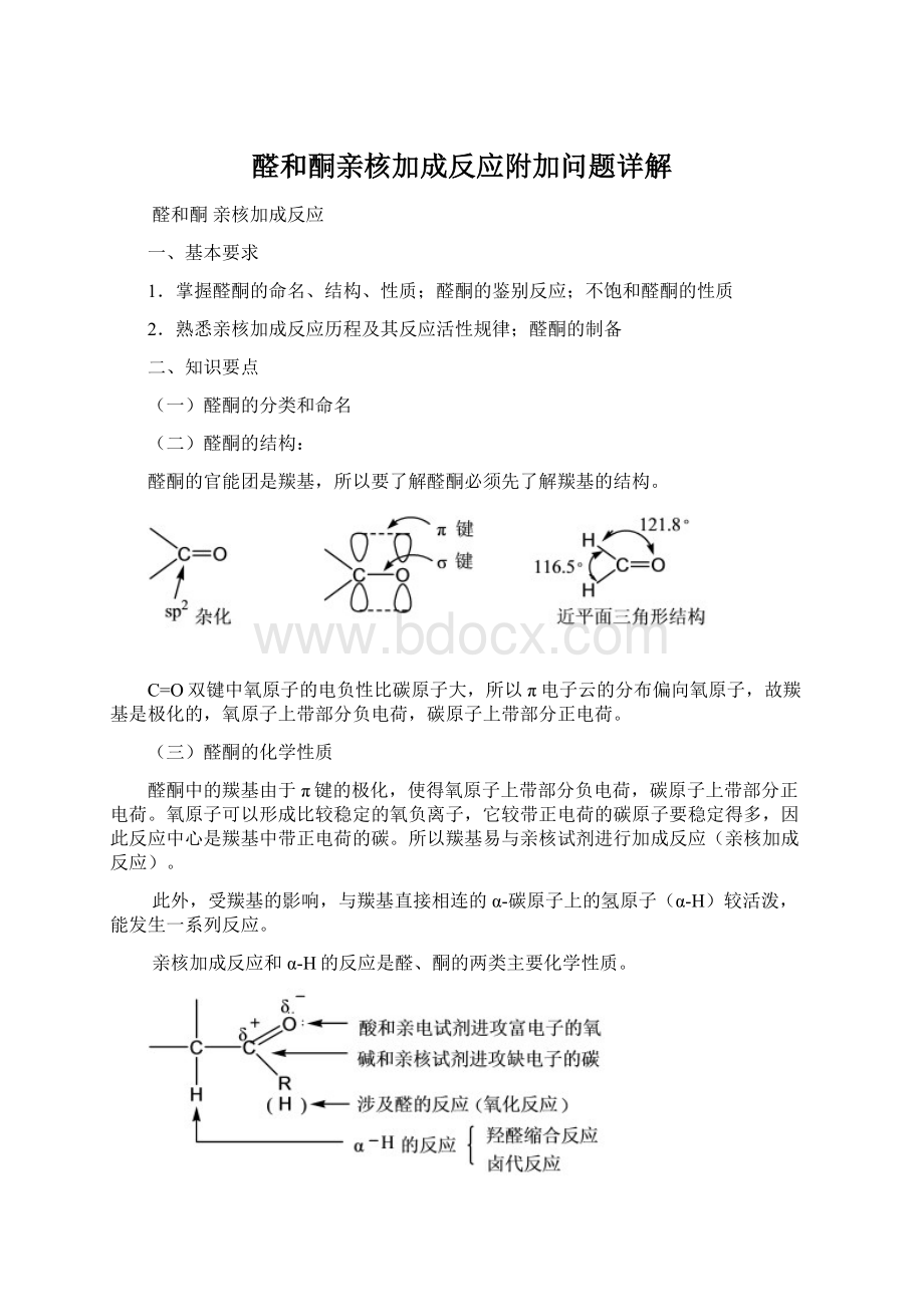 醛和酮亲核加成反应附加问题详解Word文档格式.docx