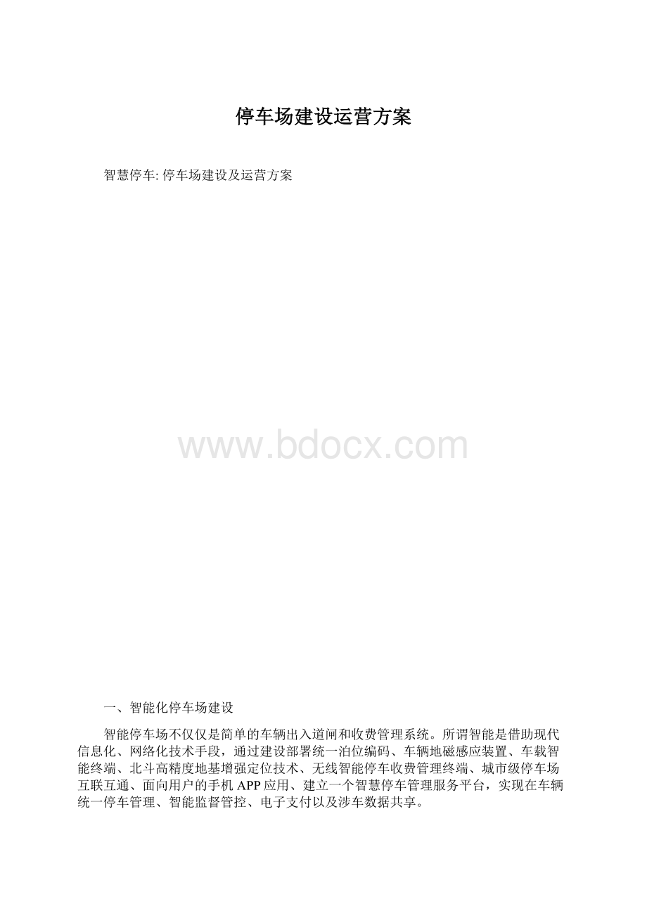 停车场建设运营方案.docx_第1页