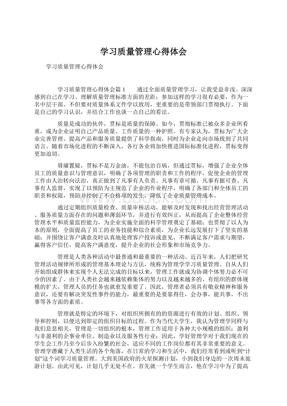 学习质量管理心得体会Word文件下载.docx_第1页