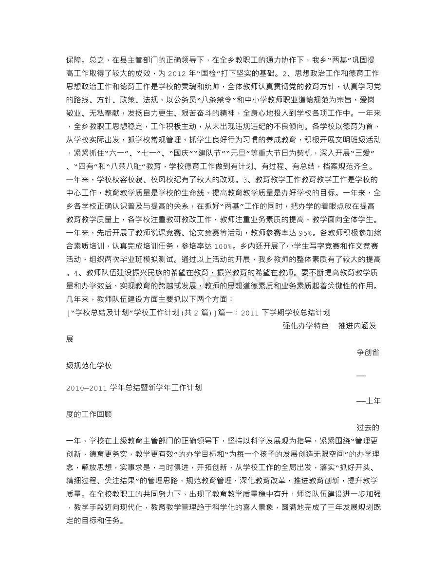 “学校总结及计划”学校工作计划Word文档下载推荐.doc_第3页