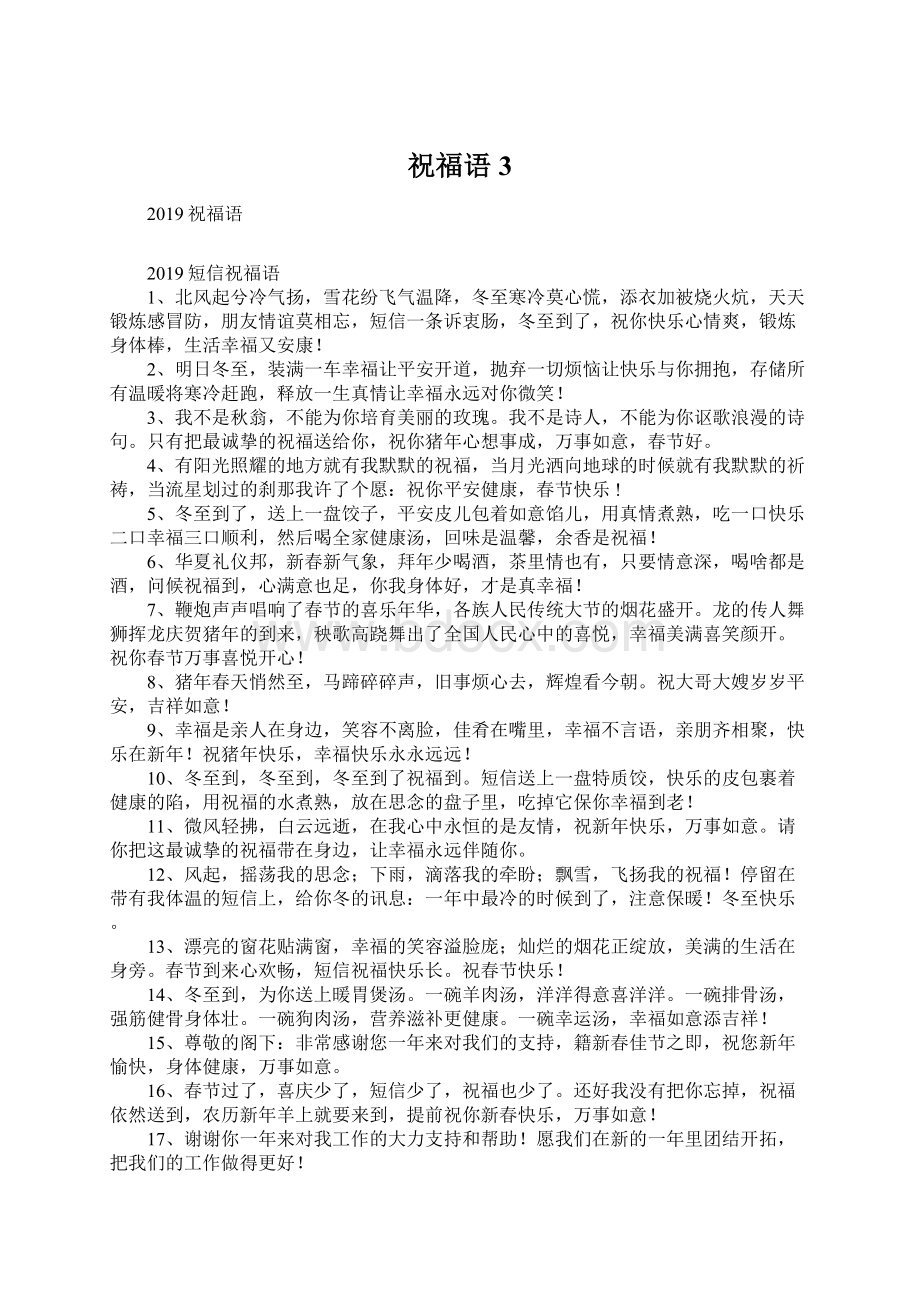 祝福语3Word文档下载推荐.docx_第1页