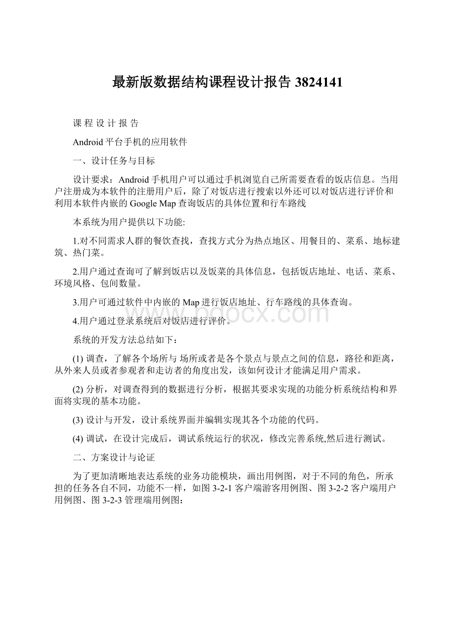 最新版数据结构课程设计报告3824141Word格式.docx_第1页