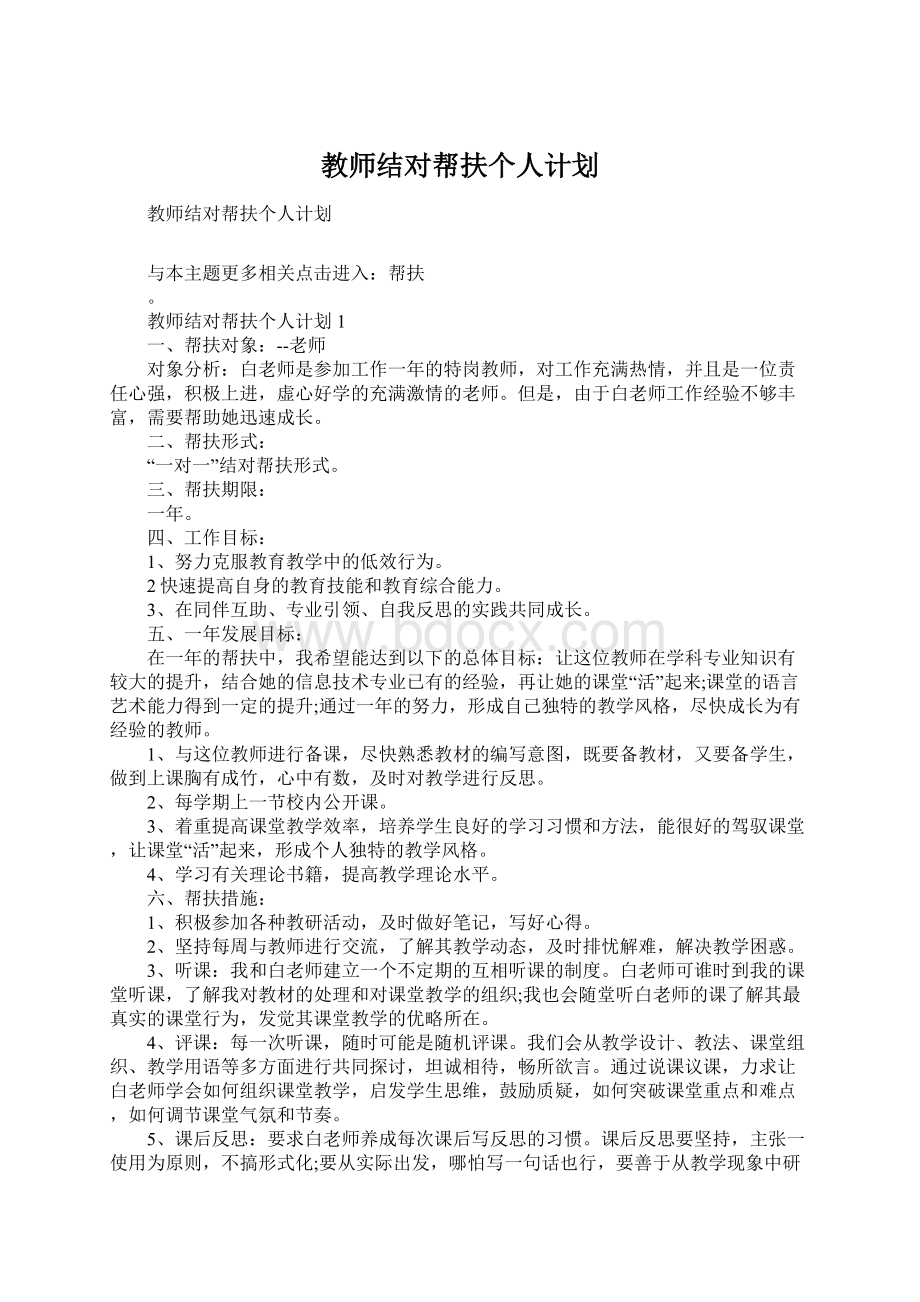 教师结对帮扶个人计划Word格式文档下载.docx