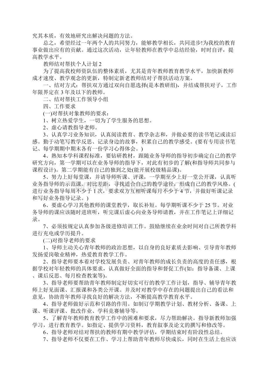 教师结对帮扶个人计划Word格式文档下载.docx_第2页