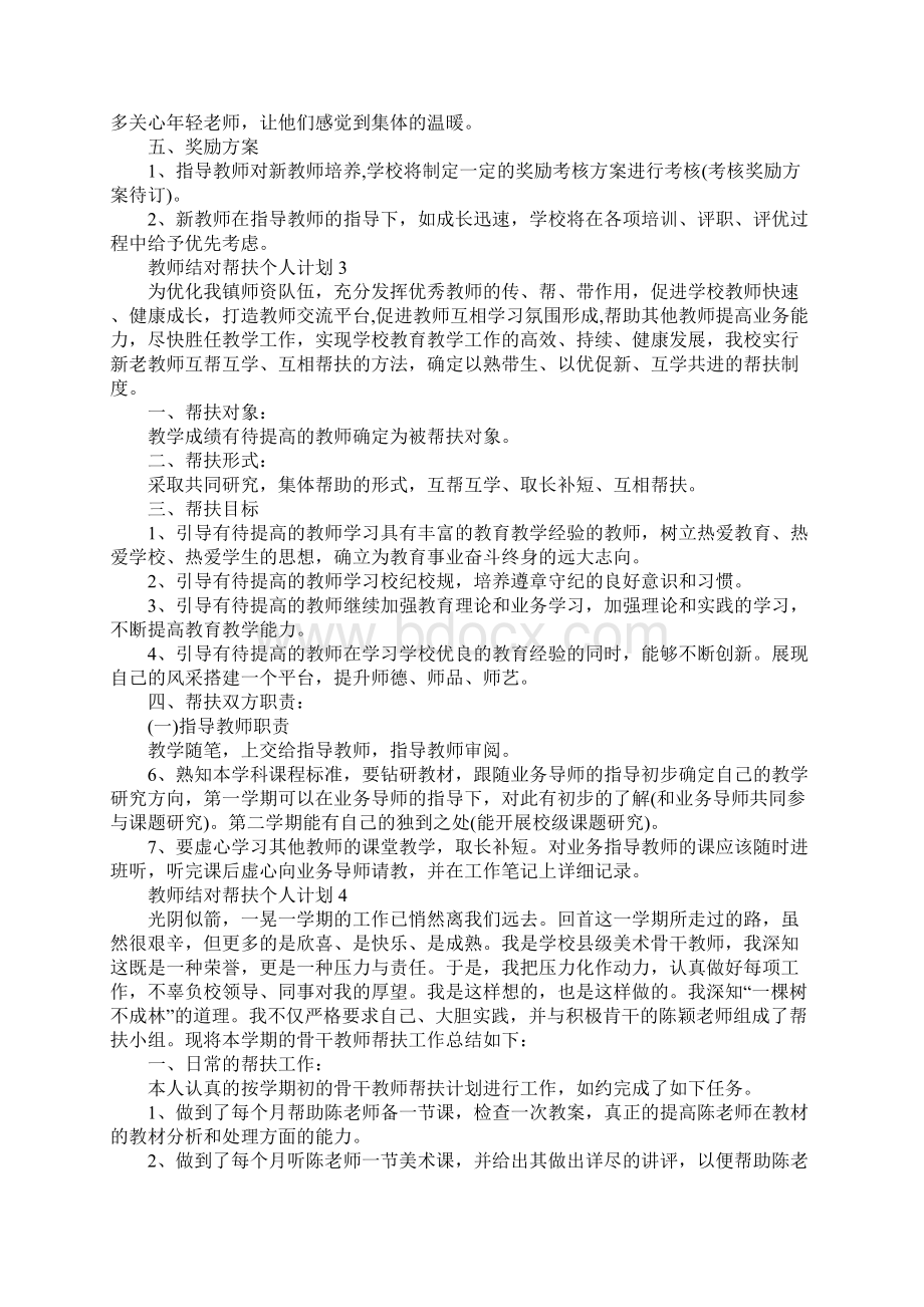 教师结对帮扶个人计划Word格式文档下载.docx_第3页