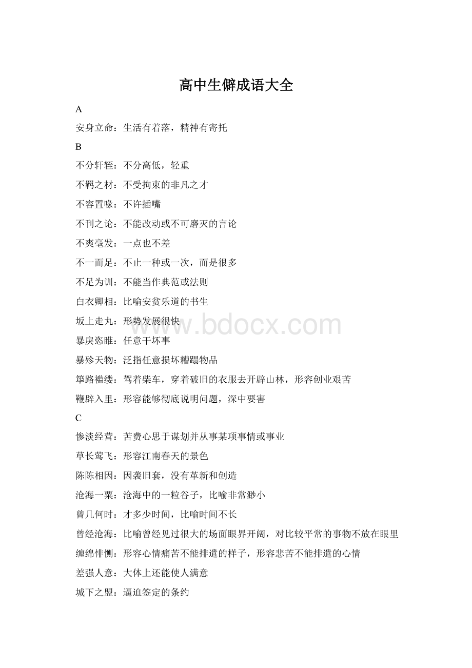 高中生僻成语大全文档格式.docx_第1页