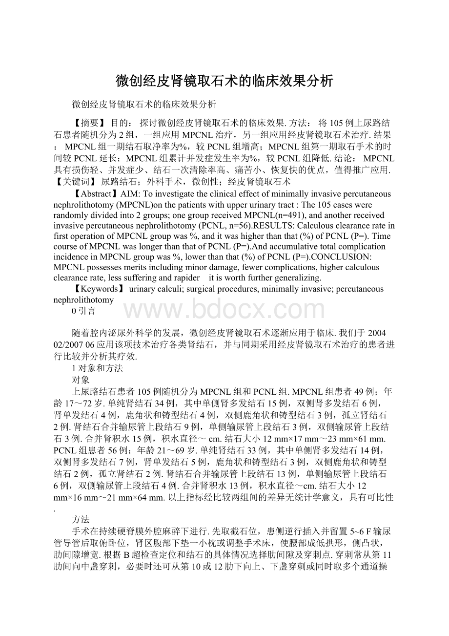 微创经皮肾镜取石术的临床效果分析.docx