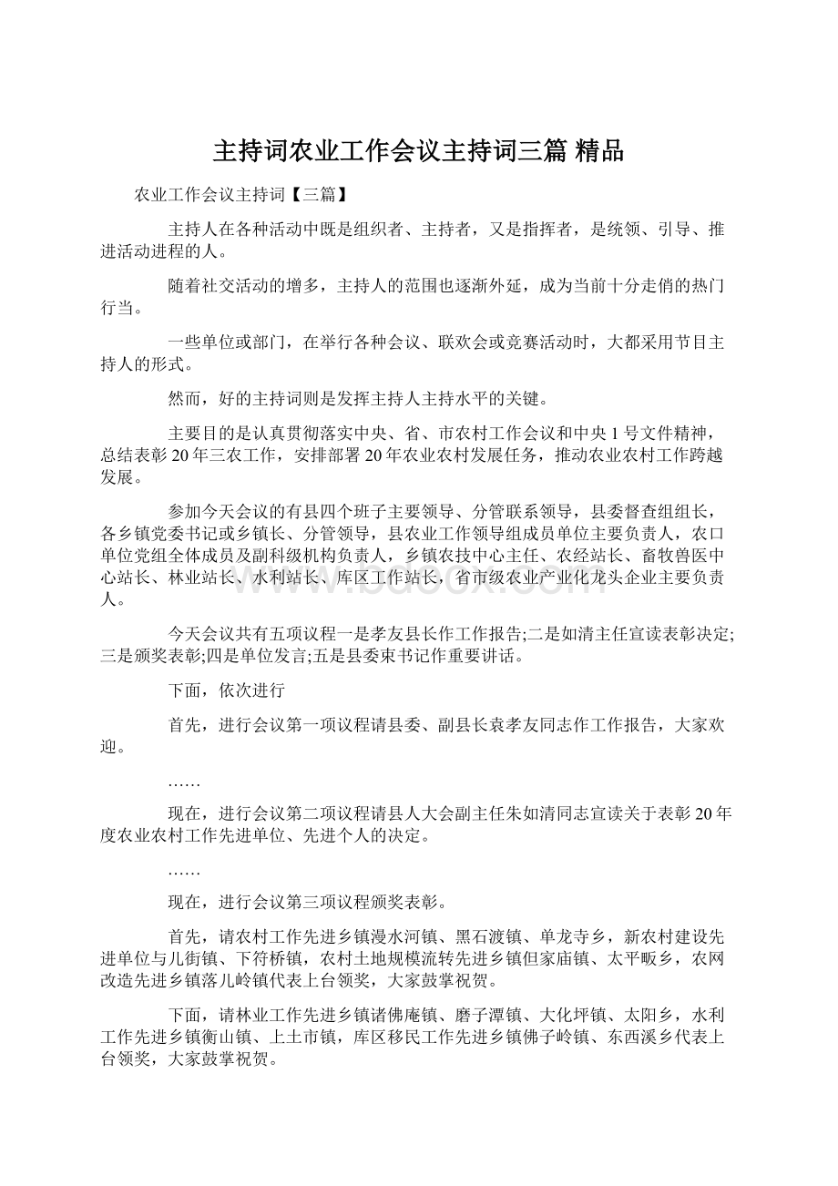 主持词农业工作会议主持词三篇 精品.docx_第1页