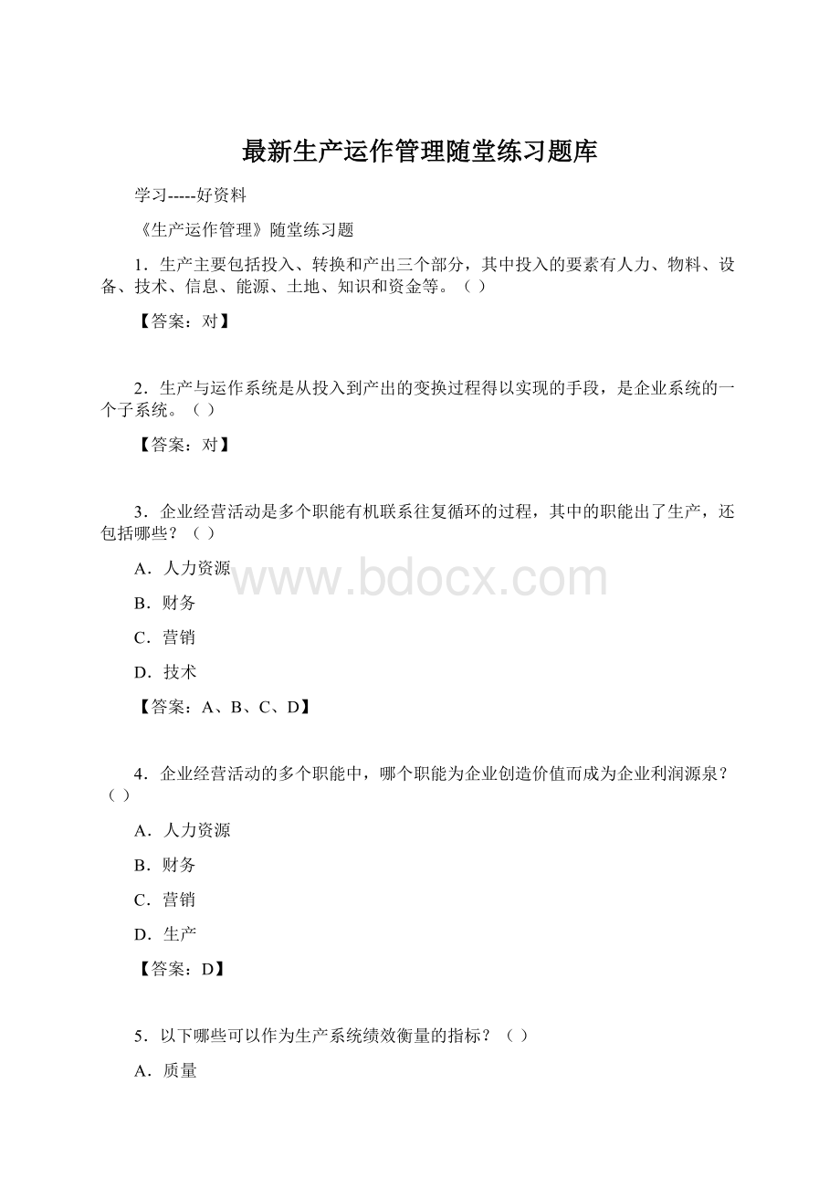 最新生产运作管理随堂练习题库.docx_第1页