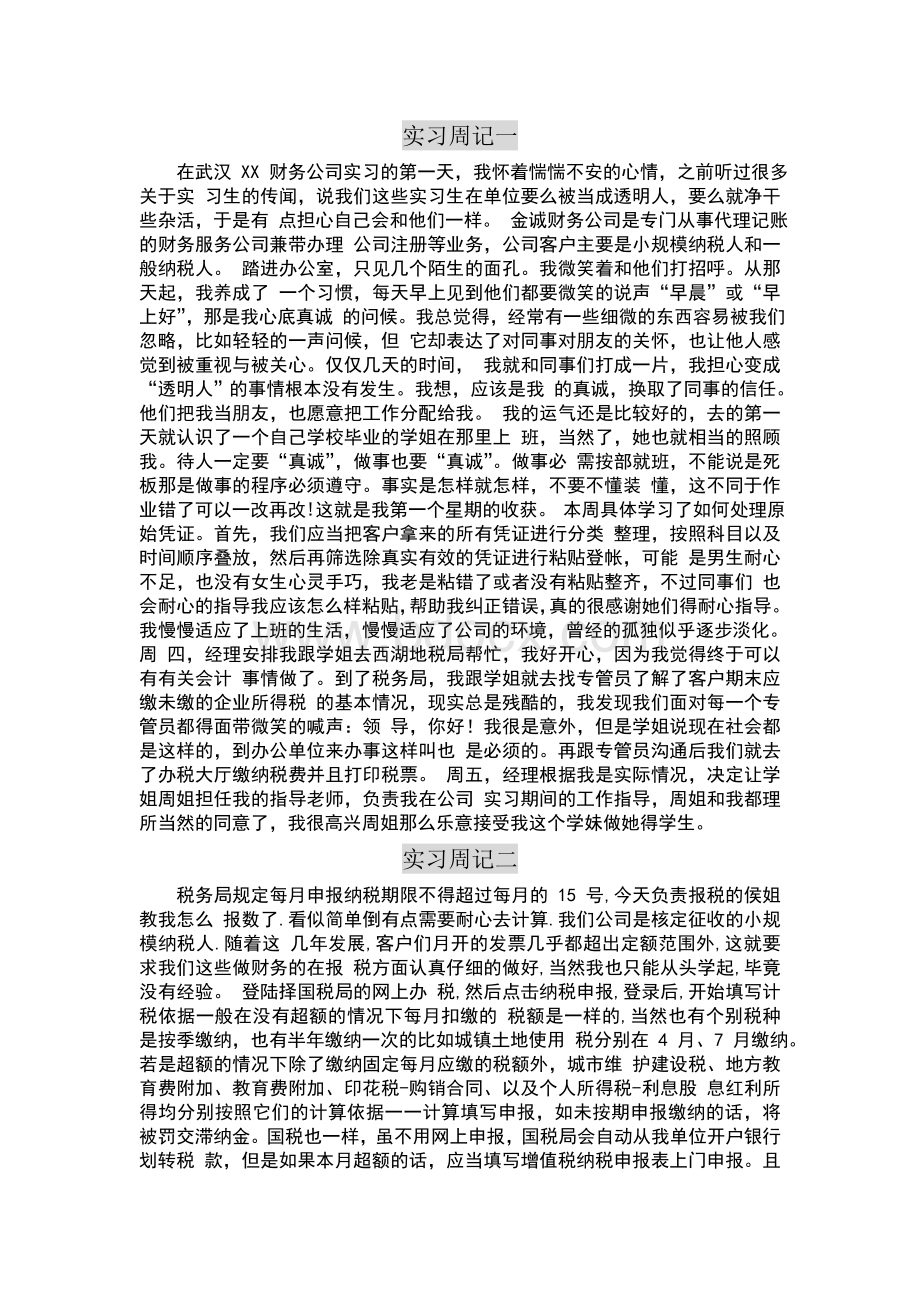 四篇财务会计实习周记Word格式.doc