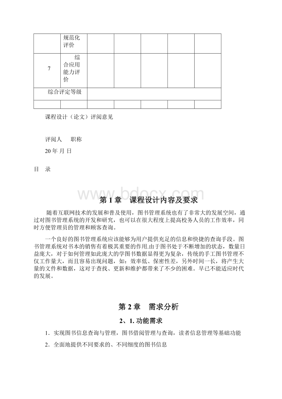 Oracle数据库图书管理课程设计教案资料.docx_第3页