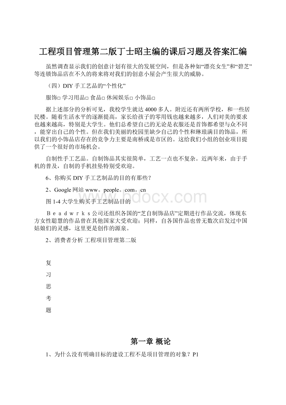 工程项目管理第二版丁士昭主编的课后习题及答案汇编Word文档下载推荐.docx_第1页