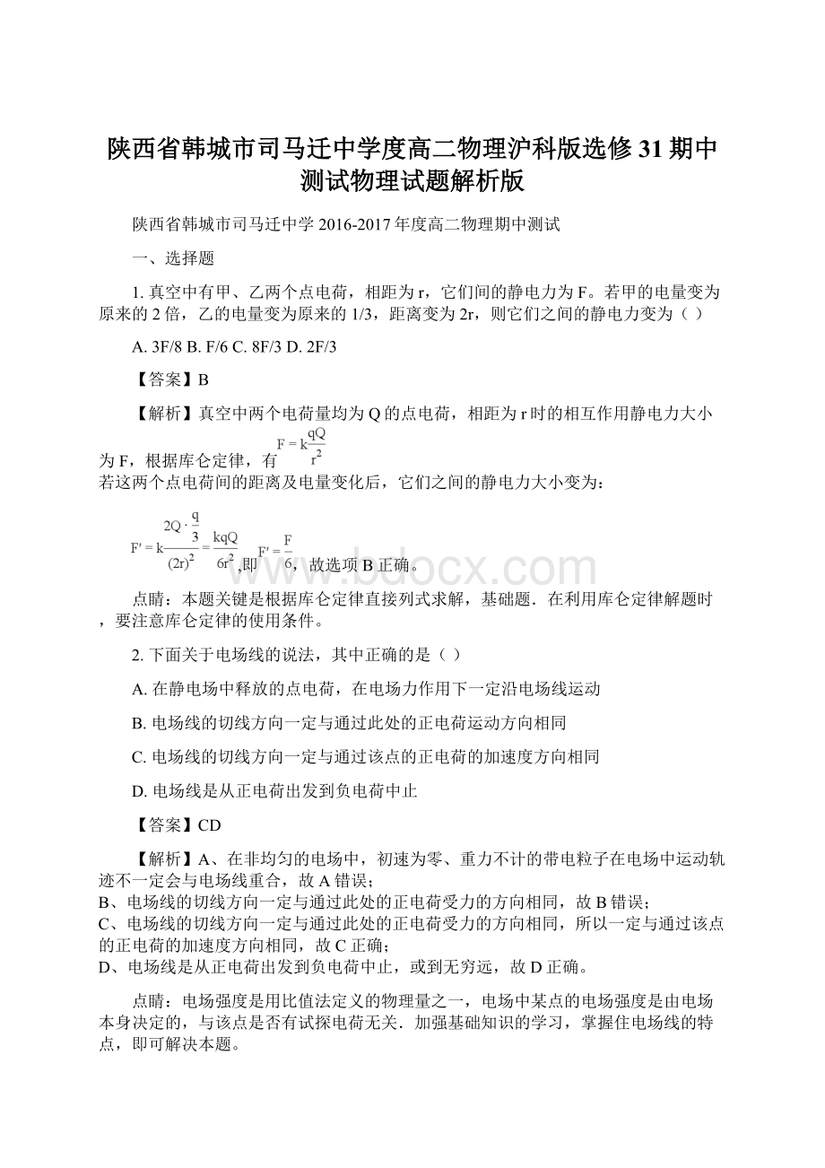 陕西省韩城市司马迁中学度高二物理沪科版选修31期中测试物理试题解析版文档格式.docx