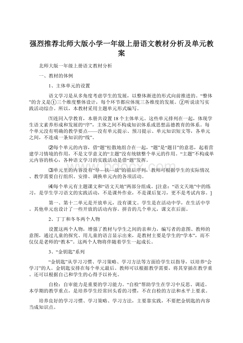 强烈推荐北师大版小学一年级上册语文教材分析及单元教案Word格式文档下载.docx