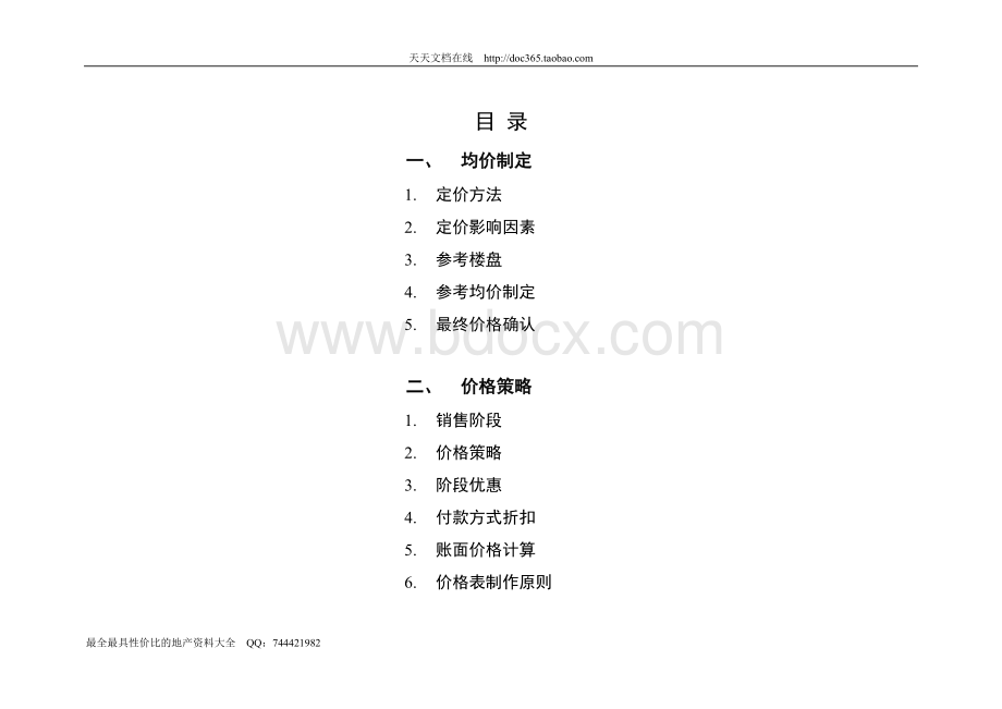 万科东方尊峪均价制定及价格策略报告29页_精品文档.doc_第2页