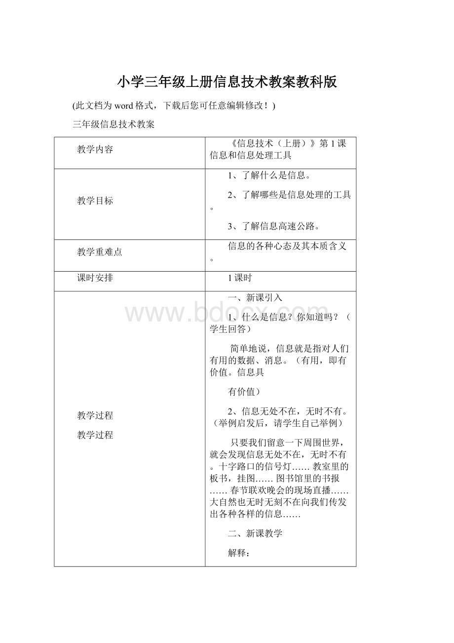 小学三年级上册信息技术教案教科版Word下载.docx_第1页