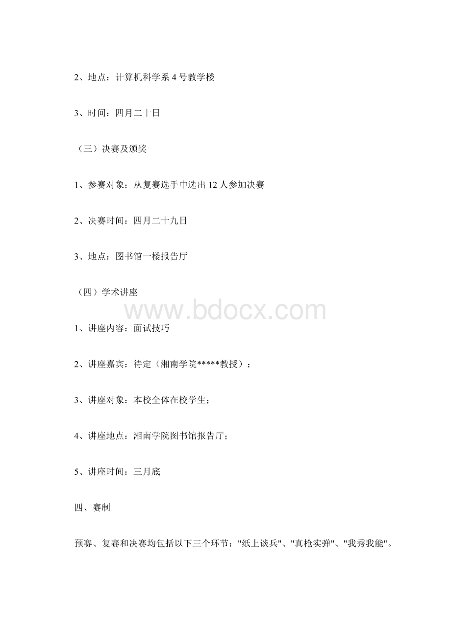 模拟招聘大赛活动策划书精选.docx_第3页