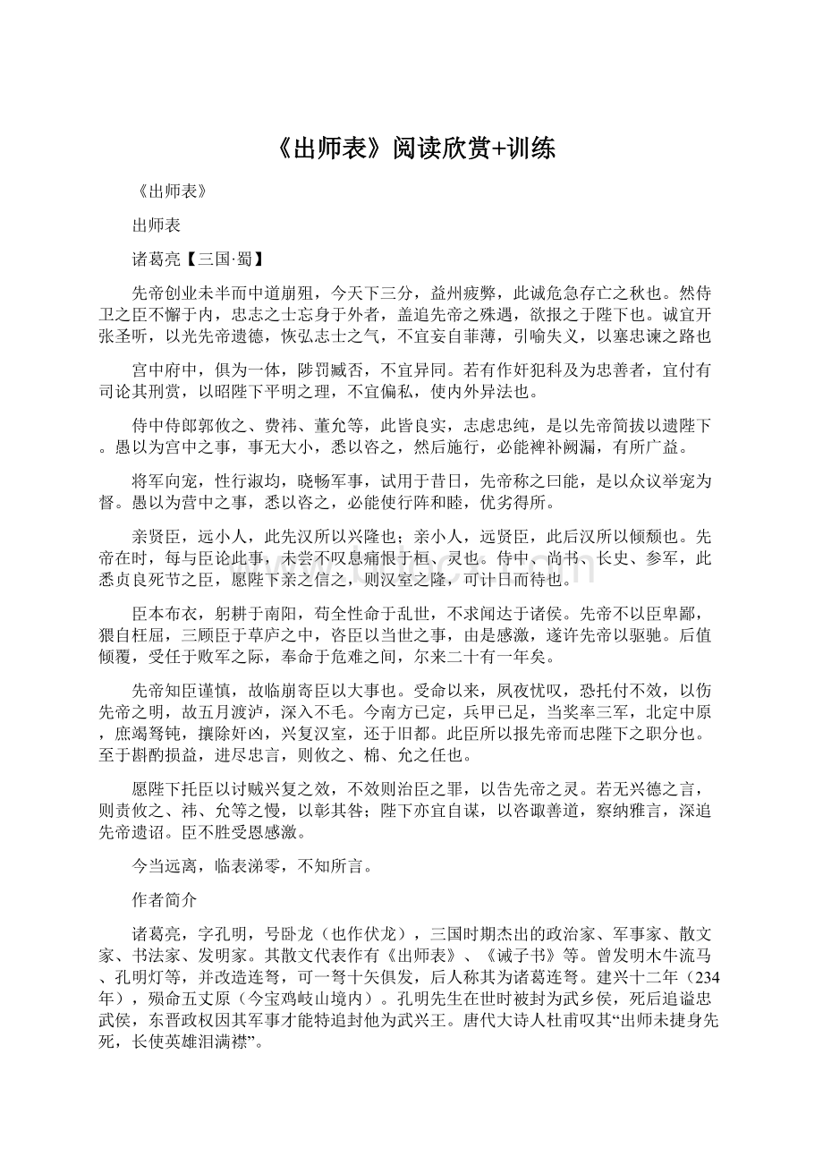 《出师表》阅读欣赏+训练.docx_第1页