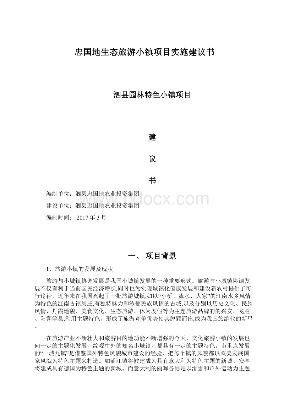 忠国地生态旅游小镇项目实施建议书Word文档下载推荐.docx_第1页