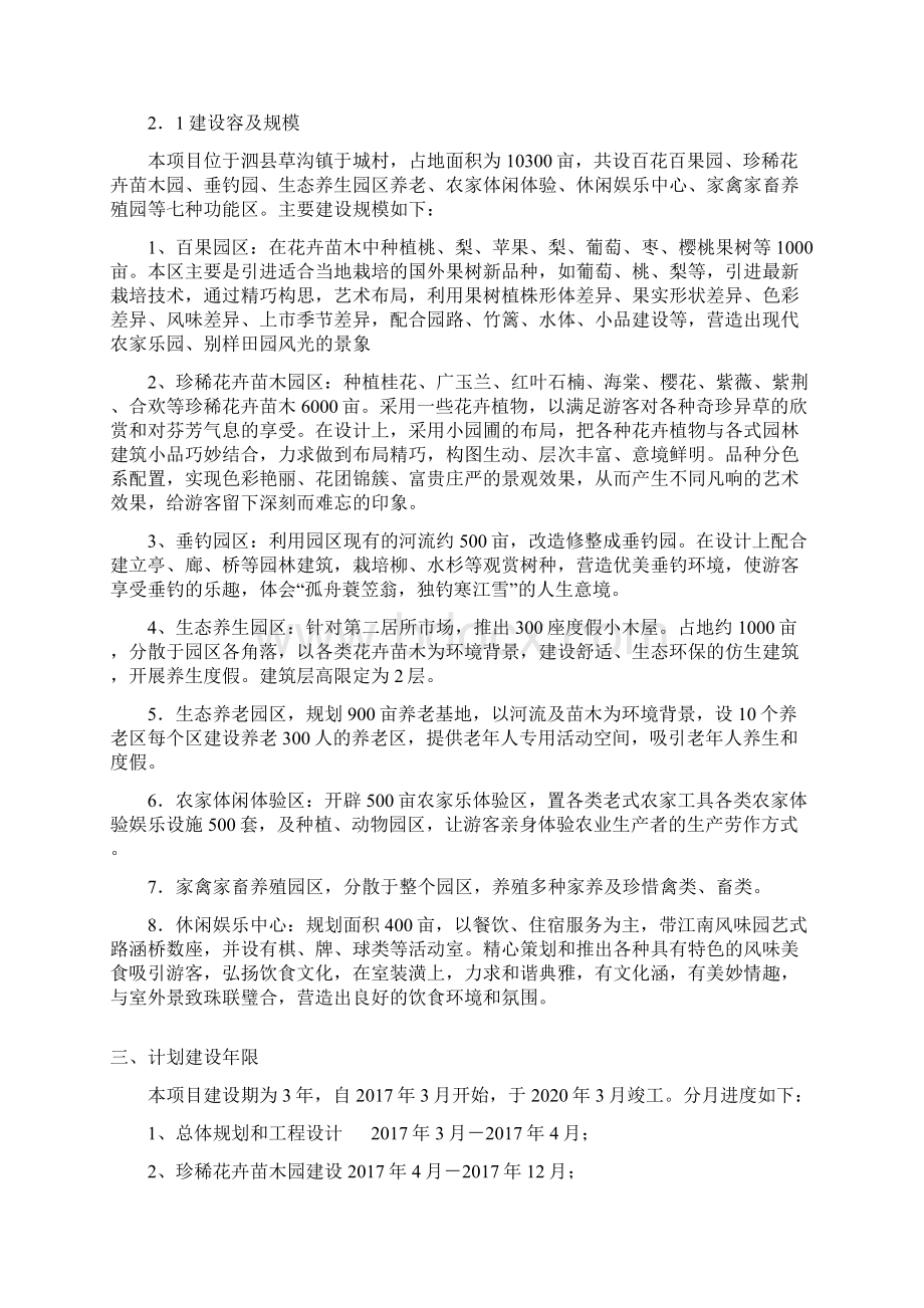 忠国地生态旅游小镇项目实施建议书Word文档下载推荐.docx_第3页