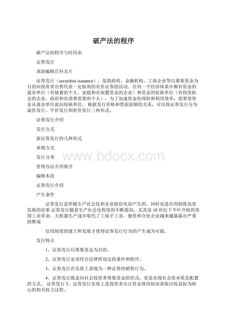 破产法的程序Word文档格式.docx_第1页