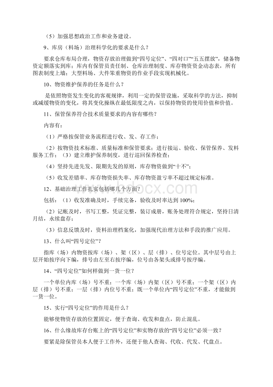 物资保管各工种知识问答题讲解Word格式.docx_第2页