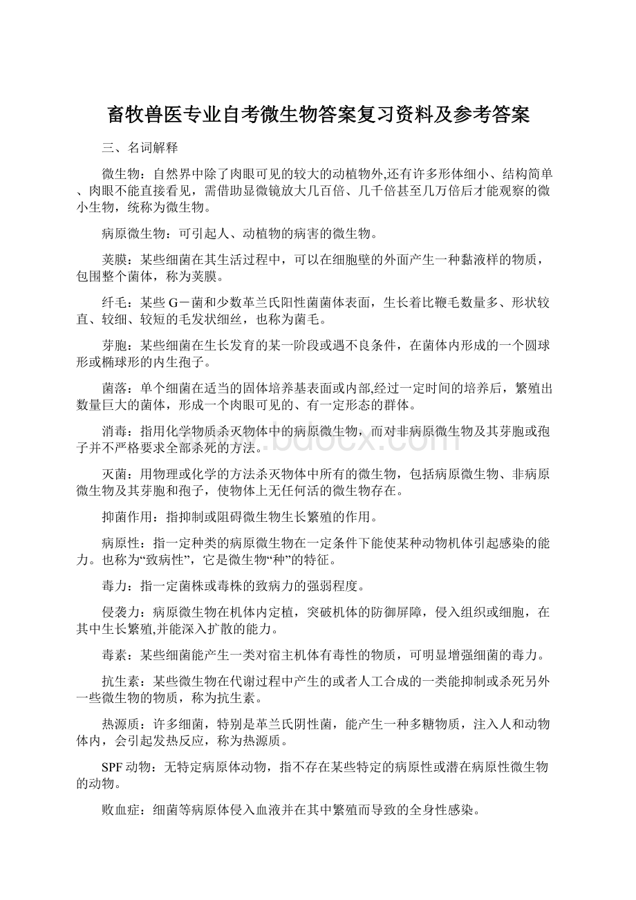 畜牧兽医专业自考微生物答案复习资料及参考答案.docx_第1页