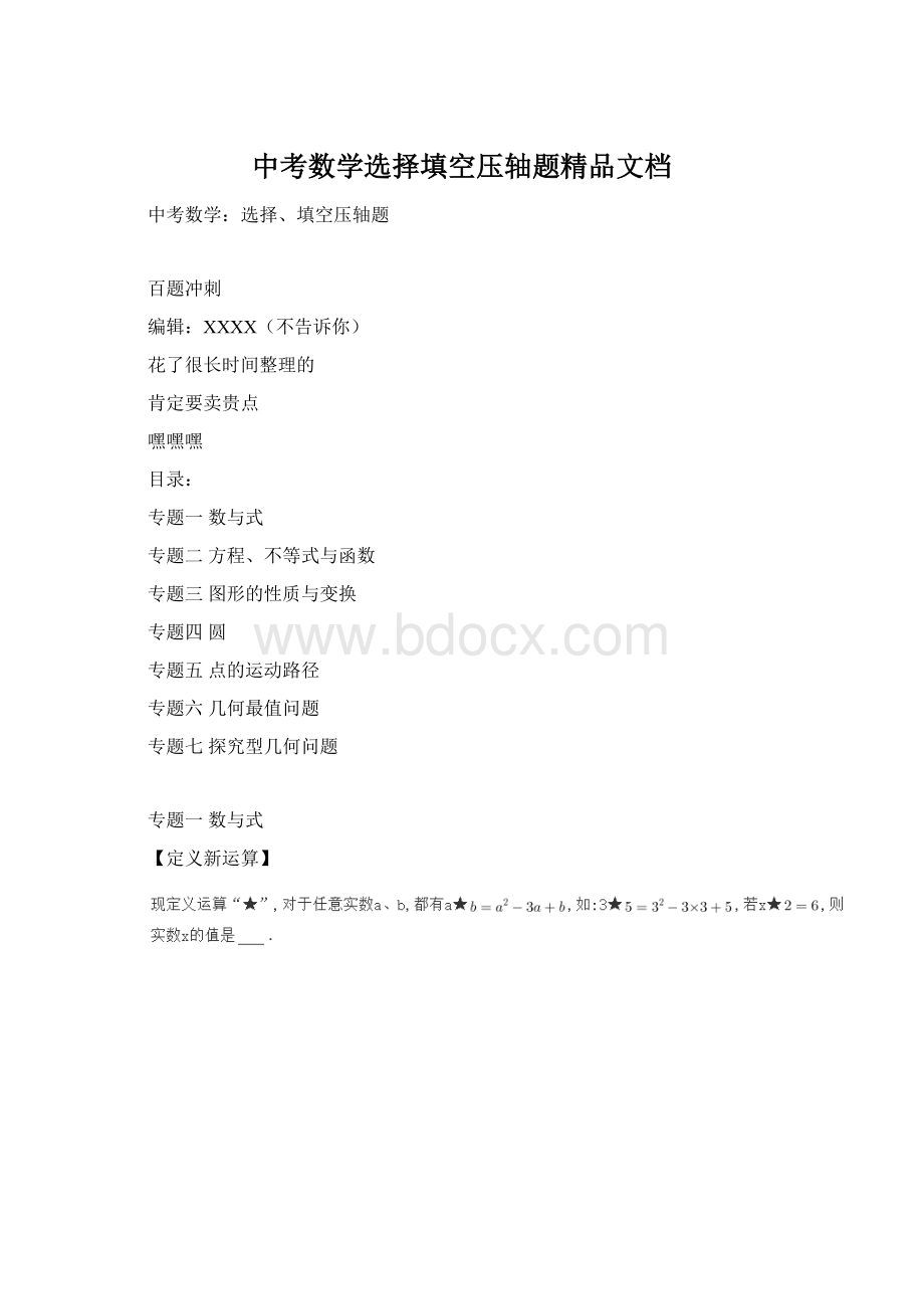 中考数学选择填空压轴题精品文档文档格式.docx_第1页