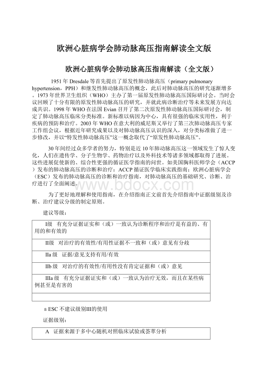 欧洲心脏病学会肺动脉高压指南解读全文版.docx