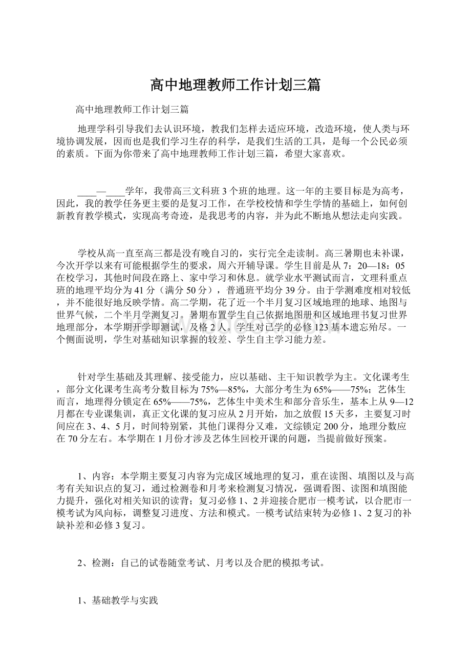 高中地理教师工作计划三篇Word文档下载推荐.docx