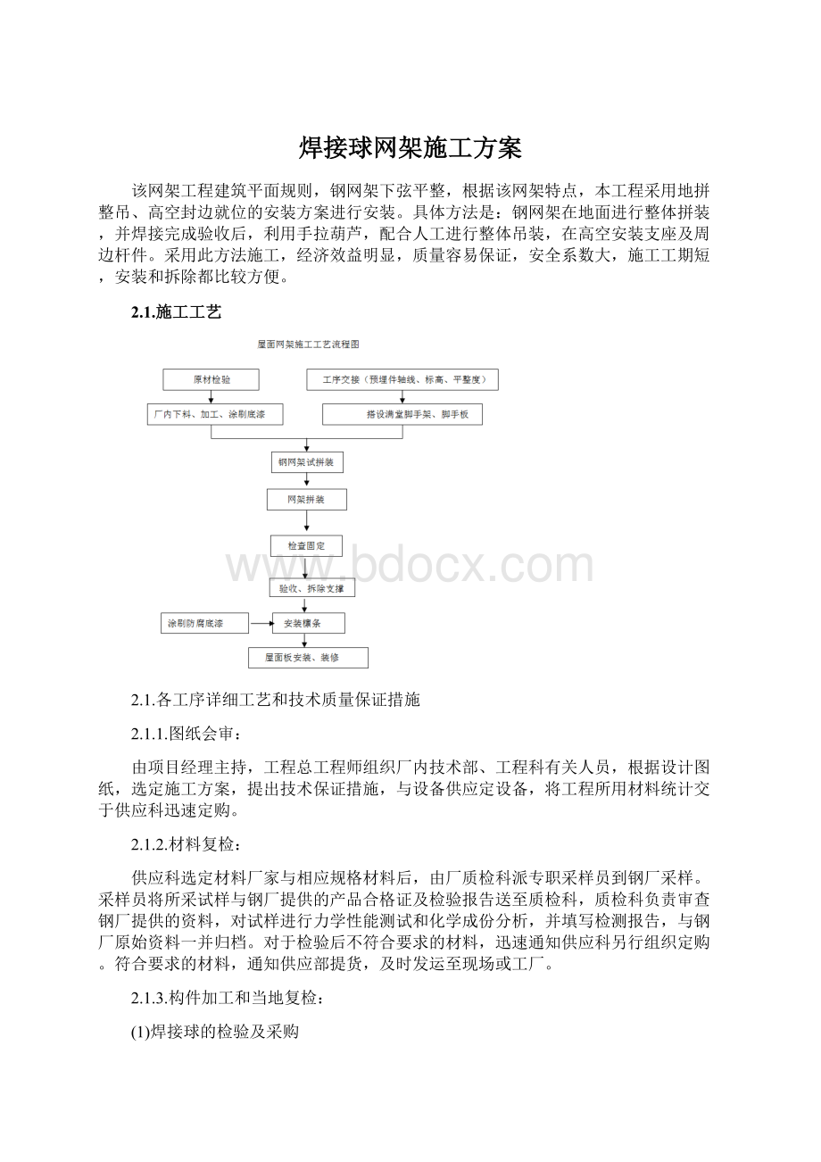 焊接球网架施工方案Word下载.docx