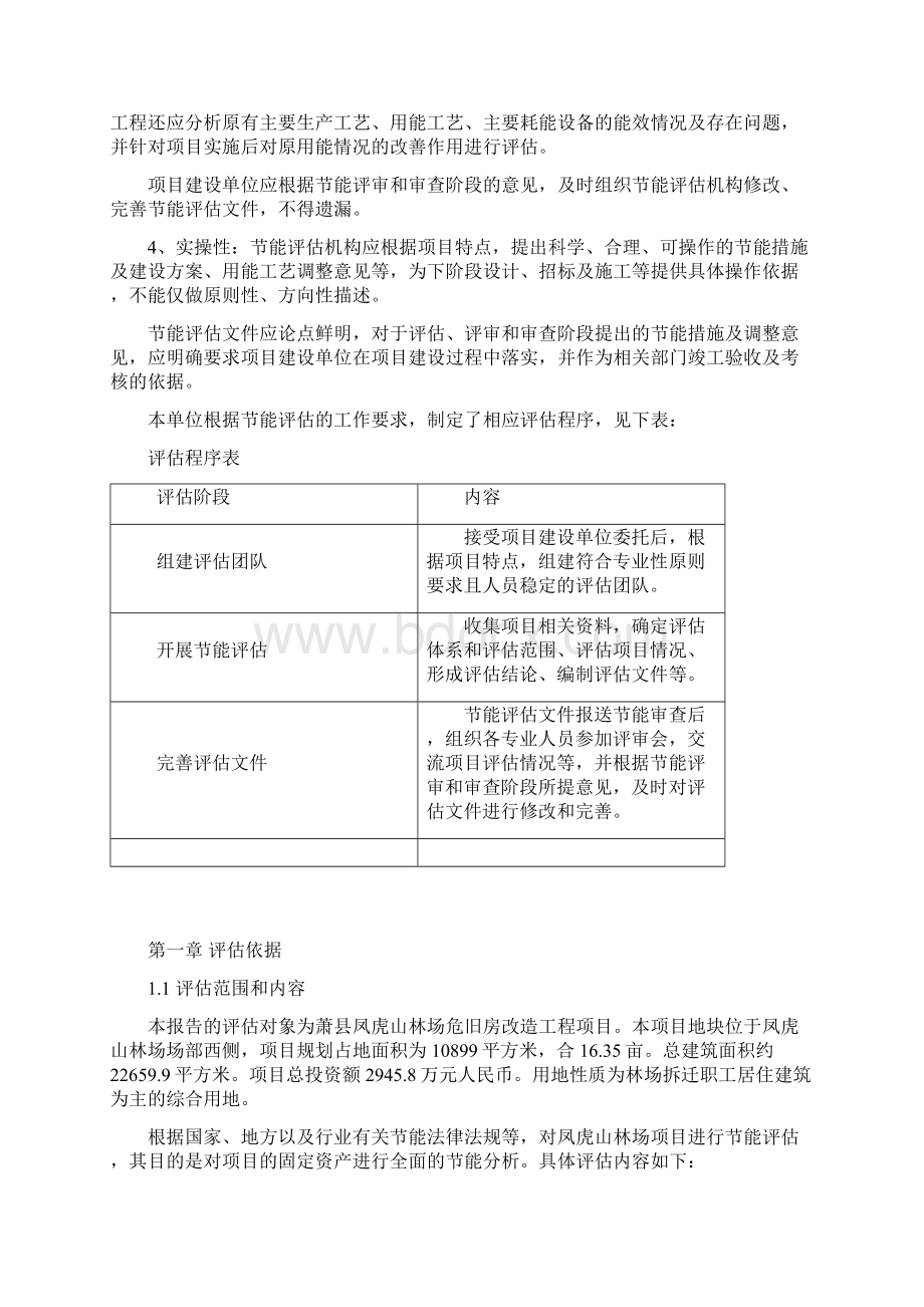 凤虎山林场危旧房改造工程项目可行性及节能评估报告.docx_第2页